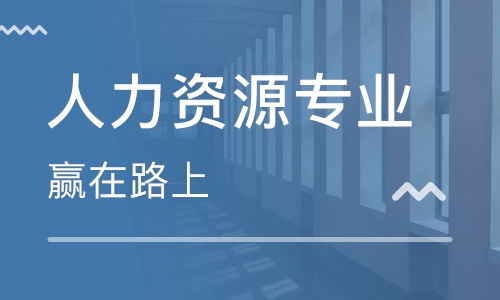 南京濱江開(kāi)發(fā)區(qū)人力資源管理師培訓(xùn)班 排名與綜合解析