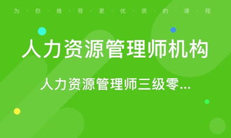 青島人力資源管理師考證培訓(xùn) 專業(yè)路徑，賦能未來