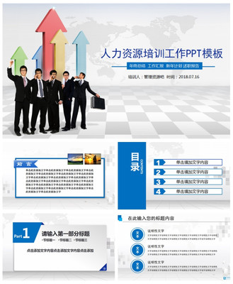 2019三維立體背景人力資源培訓工作PPT模板\n- 副標題 提升團隊效能，打造未來職場\n- 背景 漸變藍紫配色，融入抽象立方體結構，象征三維空間與動態發展。\n- 底部 企業口號或個性化標簽，如“賦能于人，創新無限”\n\n## 第一部分 三維趨勢概述\n- **頁面布局** 透明立方體環繞中心標題，每面展示點陳述三個主要趨勢數據。\n- **內容要點維度** \n  - X軸 數字化轉型（線上培訓工具應用）\n  - Y軸 數據驅動決策（KPI回溯算法）\n  - Z軸 職業路徑重啟（旋轉槽式人才培